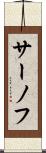 サーノフ Scroll