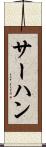 サーハン Scroll