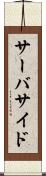 サーバサイド Scroll