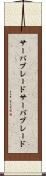サーバブレード Scroll