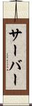サーバー Scroll