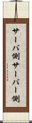 サーバ側 Scroll