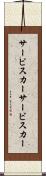 サービスカー Scroll