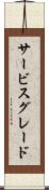 サービス・グレード Scroll