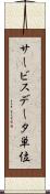 サービスデータ単位 Scroll