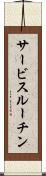 サービスルーチン Scroll