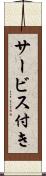 サービス付き Scroll