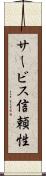 サービス信頼性 Scroll
