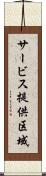 サービス提供区域 Scroll
