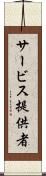 サービス提供者 Scroll