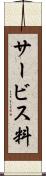 サービス料 Scroll