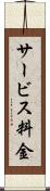 サービス料金 Scroll
