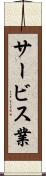 サービス業 Scroll