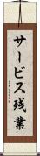 サービス残業 Scroll