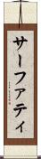サーファティ Scroll