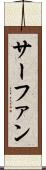 サーファン Scroll