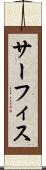 サーフィス Scroll
