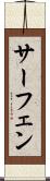 サーフェン Scroll
