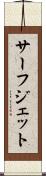 サーフ・ジェット Scroll