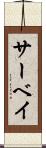 サーベイ Scroll