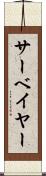 サーベイヤー Scroll