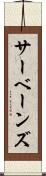 サーベーンズ Scroll