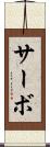 サーボ Scroll