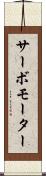 サーボモーター Scroll