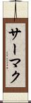 サーマク Scroll