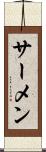 サーメン Scroll