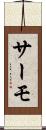 サーモ Scroll