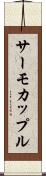 サーモカップル Scroll