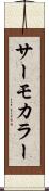 サーモカラー Scroll