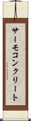 サーモコンクリート Scroll