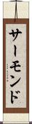 サーモンド Scroll