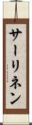 サーリネン Scroll