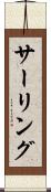 サーリング Scroll