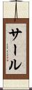 サール Scroll