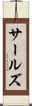 サールズ Scroll