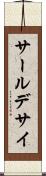 サールデサイ Scroll