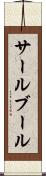 サールブール Scroll
