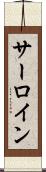 サーロイン Scroll