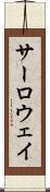 サーロウェイ Scroll