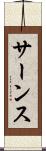 サーンス Scroll