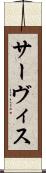サーヴィス Scroll