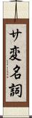 サ変名詞 Scroll