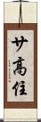 サ高住 Scroll