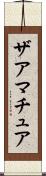 ザアマチュア Scroll