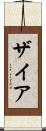 Zyah Scroll