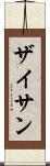 ザイサン Scroll